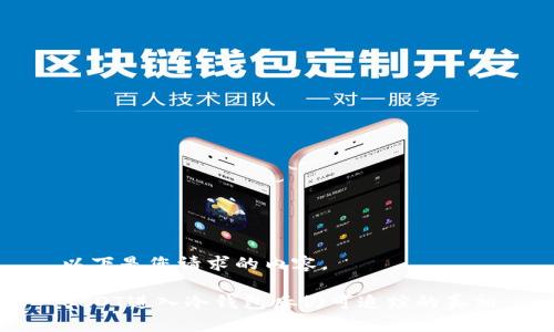 以下是您请求的内容。

USDT进入冷钱包后仍可追踪的真相