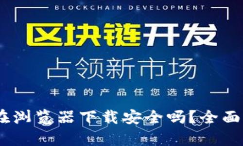 USDT钱包在浏览器下载安全吗？全面分析与指南