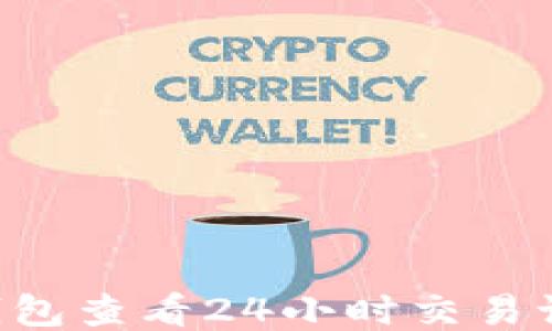 
如何使用TP钱包查看24小时交易记录：全面指南