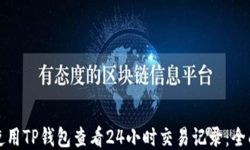 
如何使用TP钱包查看24小时交易记录：全面指南