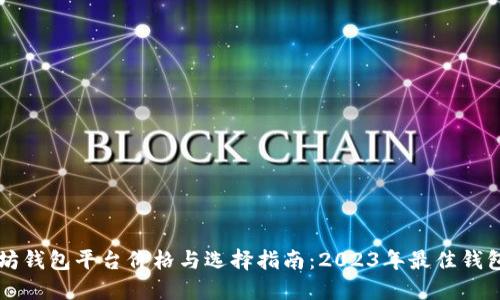 以太坊钱包平台价格与选择指南：2023年最佳钱包推荐