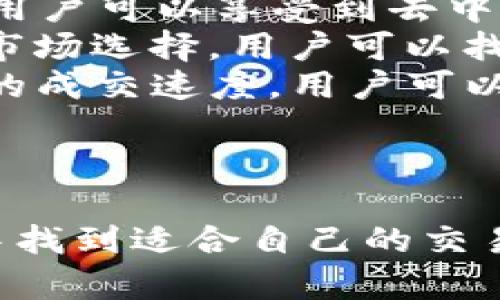   TP钱包支持的交易所全解析：在哪里进行安全高效的数字资产交易？ / 

 guanjianci TP钱包, 数字资产交易, 加密货币交易所, 钱包安全 /guanjianci 

引言
随着区块链技术的发展和加密货币的广泛应用，数字资产的管理与交易日益受到重视。TP钱包作为一款流行的数字资产钱包，不仅提供便捷的资产管理功能，还支持多种交易所，提升了用户的交易体验。在这篇文章中，我们将详细探讨TP钱包所支持的交易所，帮助读者了解如何在安全的环境下进行高效的数字资产交易。

TP钱包概述
TP钱包是一款支持多种区块链的平台，用户可以使用它来存储、管理和交易多种加密货币。它以安全性、便捷性和多功能性为特色。通过TP钱包，用户不仅能够实现资产的安全存储，还能方便地进行交易、兑换和转账等操作。

TP钱包支持的主要交易所
TP钱包支持多个知名的交易所，用户可以通过第三方交易平台直接进行数字资产交易。以下是一些主要的交易所：
ul
li币安（Binance）:全球最大的加密货币交易所之一，提供多种数字资产交易对。/li
li火币网（Huobi）:提供丰富的市场选择，用户可以通过TP钱包实现快速交易。/li
liOKEx:支持各种数字货币的交易，并提供高级别的交易功能，适合进阶用户。/li
liKraken:提供高安全性和用户友好的界面，也是在TP钱包支持的交易所之一。/li
liUniswap:一个去中心化交易所，用户可以利用TP钱包进行流动性挖矿和交易。/li
/ul

TP钱包如何与交易所对接
TP钱包通过API接口与各大交易所对接，用户需要在TP钱包中进行相应的设置。例如，用户可以在钱包中选择想要交易的加密货币，系统会自动显示可用的交易所，用户选择对应的交易所后，即可进行交易。这一机制大大提高了交易的便捷性，让用户能够在多个交易所中进行选择。

优势与风险分析
使用TP钱包进行数字资产交易具有许多优势：
ul
li安全性:TP钱包采用高级加密技术，确保资金的安全。/li
li多样性:支持多种交易所，可以根据需求选择不同的交易平台。/li
li便捷性:用户界面友好，操作简单，适合各类用户。/li
/ul
然而，使用TP钱包进行交易也存在一些风险：
ul
li市场波动:加密货币市场价格波动剧烈，用户需谨慎交易。/li
li技术风险:虽然TP钱包安全性较高，但技术故障的潜在风险依然存在。/li
/ul

常见问题解析
以下是围绕TP钱包支持的交易所常见的几个问题：

问题1: 如何选择合适的交易所进行交易？
在挑选交易所时，用户需要考虑多个因素。首先是安全性，选择信誉良好、获得监管认可的交易所是基础。其次，交易所的流动性也是重要考量，可以查看平台的交易量和用户评价，确保能够及时完成交易。
交易所的手续费结构也不容忽视，不同交易所的手续费标准差异较大。用户需要对比多家交易所的费用，选择性价比高的交易平台。此外，用户还应考虑交易所的支持币种，以确保其支持您所持有的加密资产。
最后，用户可以通过TP钱包直接查看支持的交易所，结合个人交易需求进行决策，有利于提高交易的效率与安全性。

问题2: TP钱包的安全性如何保障？
TP钱包在安全性方面做了诸多努力。首先，TP钱包采用了先进的数据加密技术，对于用户的资产和个人信息进行双重保护。同时，TP钱包也提供了多重身份验证功能，用户在进行交易时需经过身份校验，以防止未授权访问。
此外，TP钱包还配备了冷存储和热存储结合的方案，大部分用户资产被存储在离线环境中，以此减少被黑客攻击的风险。TP钱包还定期进行安全审计，确保系统的安全性处于最佳状态。
整体来看，用户在使用TP钱包时，需定期更新密码，并开启双因素认证等保护措施，以进一步提升资产的安全性。

问题3: 如何处理交易所的提款问题？
提款问题常常困扰许多数字资产交易者。在使用TP钱包进行交易所提款时，首先要明确提取资金的流程。每个交易所的提款要求可能有所不同，用户需查看相关的提款政策，如最低提款额度、提款手续费等。
通常，在TP钱包完成交易所的提款申请后，用户会收到相应的确认邮件。提款的速度主要取决于交易所的处理效率和区块链的拥堵状态。在某些高峰时段，提款处理时间可能会有所延长。
若用户遇到提款失败的情况，建议首先检查钱包地址、提款额度等信息是否填写正确，再查看交易所的帮助中心或咨询客服。如果实在无法解决，可以考虑向相关法律机构寻求帮助，保护自身的权益。

问题4: TP钱包的交易费是如何计算的？
交易费是用户在使用TP钱包进行交易时必须关心的一个重要方面。TP钱包本身不收取任何管理费用，但在与合作的交易所进行交易时，用户需要支付相应的交易手续费。
交易费通常有两种形式，一是固定费用，二是动态费用。固定费用是设定好的，用户进行每笔交易都会收取相同的费用；动态费用则是根据网络拥堵情况而定，用户在交易高峰期可能需要支付更高的费用。
除了交易费外，用户还可能需要关注提币手续费，这通常取决于所选择的区块链网络和提币金额。建议用户提前了解各个交易所的费率结构，选择最适合自身需求的交易方式。

问题5: 使用TP钱包进行去中心化交易的优势是什么？
去中心化交易所（DEX）提供了一种全新的交易模式，用户能在不依赖第三方平台的情况下直接进行交易。TP钱包支持与多个去中心化交易所的连接，用户可以享受到去中心化交易的多重优势。
首先，去中心化交易所保障了用户的资产控制权，用户始终拥有自己的私钥，不必担心平台倒闭或被盗的风险。其次，许多去中心化交易所提供丰富的市场选择，用户可以找到更多的交易对和投资机会。
此外，去中心化交易还有效降低了交易费用，用户可通过TP钱包直接与流动性池进行交易，而无需支付高昂的中介费用。同时，去中心化交易具备更快的成交速度，用户可以更高效地完成交易。
最后，去中心化交易所通常不需要KYC（身份验证），保障了用户隐私，适合那些注重匿名性的交易者。

结语
TP钱包作为一款多功能数字资产钱包，提供了丰富的交易所支持，并为用户创造了安全高效的交易环境。无论是新手还是资深交易者，都能在TP钱包中找到适合自己的交易方式。在这篇文章中，我们探讨了TP钱包及其支持的交易所，希望对广大用户在选择交易所和进行数字资产交易时提供有益的参考和指导。