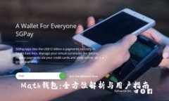 Math钱包：全方位解析与用
