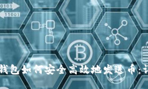 以太坊钱包如何安全高效地发送币：详细指南