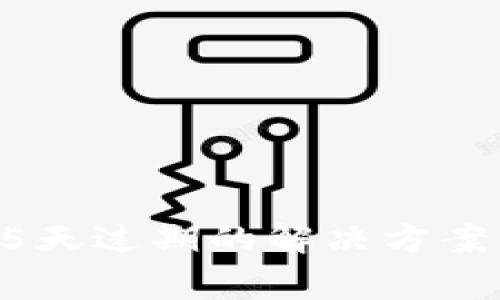 TP钱包苹果版85天过期的解决方案与常见问题解析