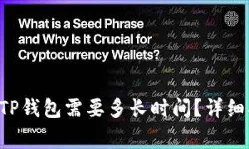 火币网的U转到TP钱包需要多长时间？详细指南与注意事项