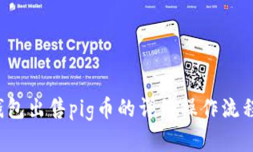  tp钱包出售pig币的详细操作流程解析