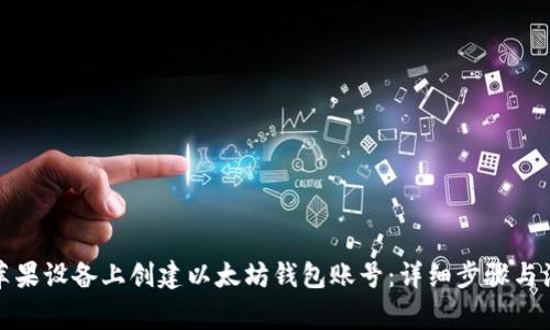 如何在苹果设备上创建以太坊钱包账号：详细步骤与注意事项