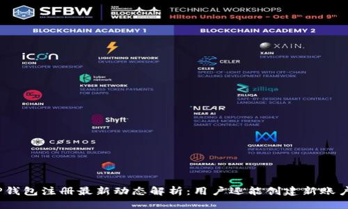 : TP钱包注册最新动态解析：用户还能创建新账户吗？