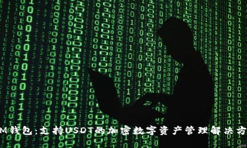 :IM钱包：支持USDT的加密数字资产管理解决方案