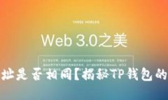TP钱包冲币地址是否相同？