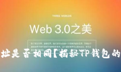 TP钱包冲币地址是否相同？揭秘TP钱包的地址生成机制