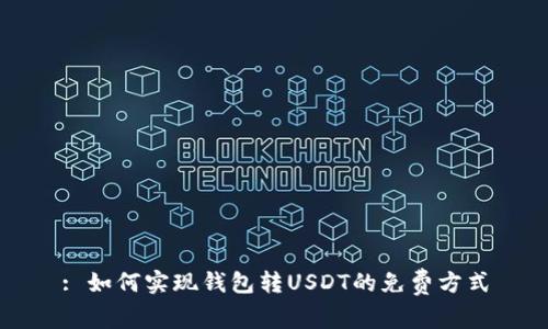 : 如何实现钱包转USDT的免费方式