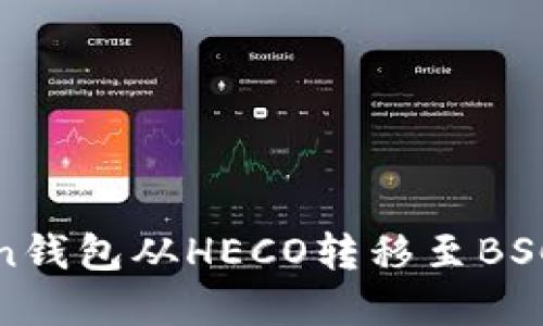 如何解决Token钱包从HECO转移至BSC未到账的问题