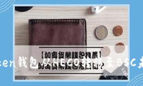 如何解决Token钱包从HECO转移至BSC未到账的问题
