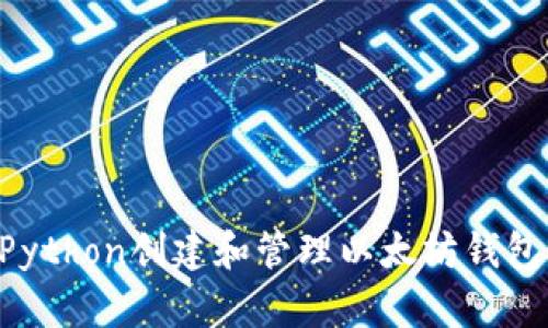 如何使用Python创建和管理以太坊钱包：全面指南