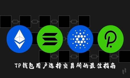 TP钱包用户选择交易所的最佳指南