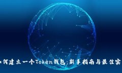 如何建立一个Token钱包：新