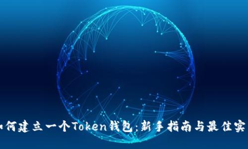 如何建立一个Token钱包：新手指南与最佳实践