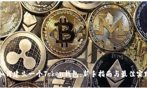 如何建立一个Token钱包：新手指南与最佳实践