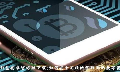 TP钱包安卓官方版下载:如何安全高效地管理你的数字资产