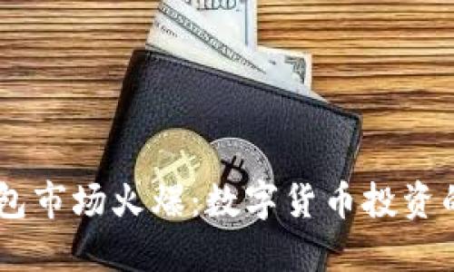 内容结构如下：


Plus Token钱包市场火爆：数字货币投资的新机遇与挑战