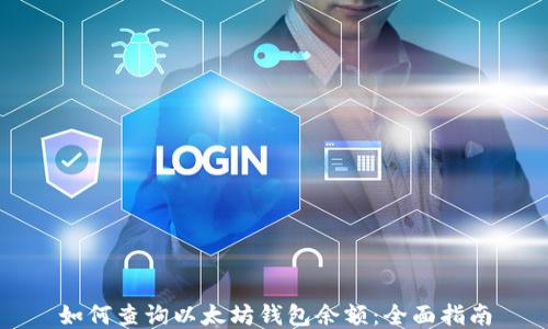 
如何查询以太坊钱包余额：全面指南