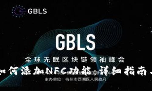 电脑版TP钱包如何添加NFC功能：详细指南与常见问题解答