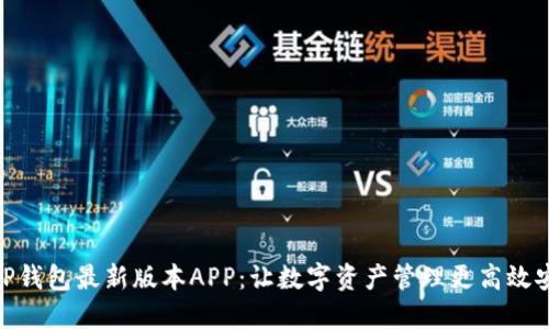: TP钱包最新版本APP：让数字资产管理更高效安全