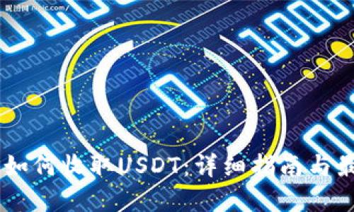 IM钱包如何收取USDT：详细指南与最佳实践