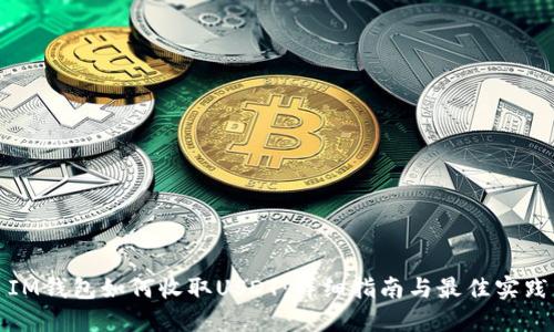 IM钱包如何收取USDT：详细指南与最佳实践