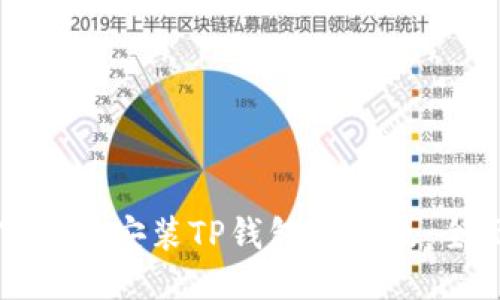 如何下载与安装TP钱包电脑版：全面指南