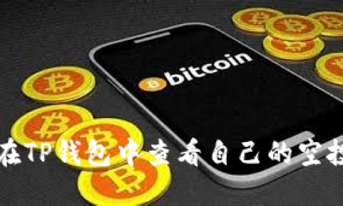 如何在TP钱包中查看自己的空投记录