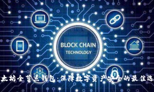 以太坊全节点钱包：保障数字资产安全的最佳选择