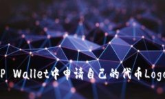 : 如何在TP Wallet中申请自己
