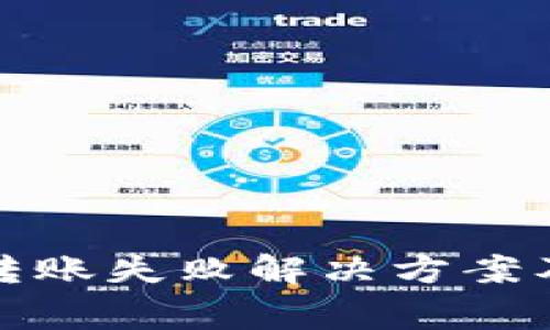 : TP观察钱包转账失败解决方案及常见问题解析