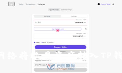: 如何选择网络将欧易资产转入TP钱包：详细指南