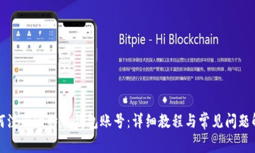 如何注册比特币钱包账号：详细教程与常见问题解答