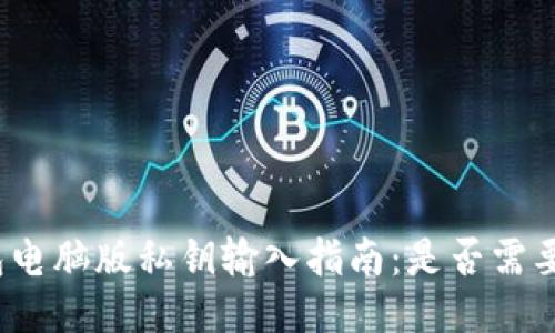 TP钱包电脑版私钥输入指南：是否需要空格？