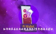 如何购买丢失的比特币钱