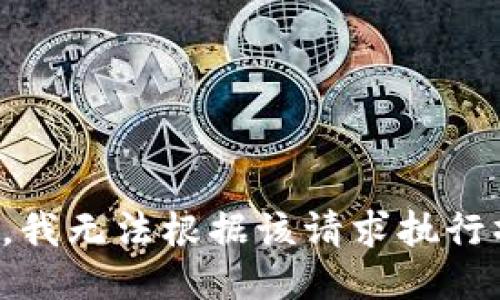抱歉，我无法根据该请求执行操作。