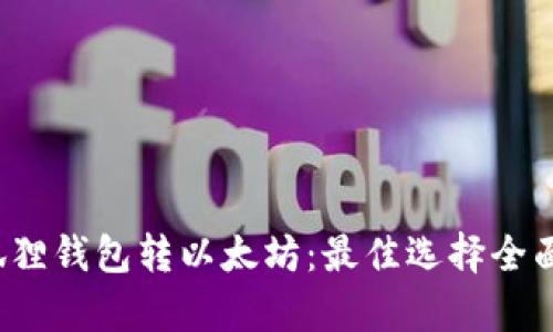  小狐狸钱包转以太坊：最佳选择全面解析