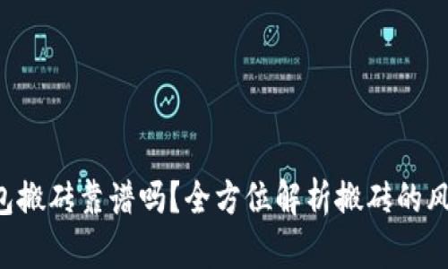 Token钱包搬砖靠谱吗？全方位解析搬砖的风险与收益