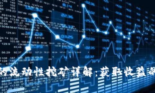 tp钱包里的流动性挖矿详解：获取收益的最佳选择