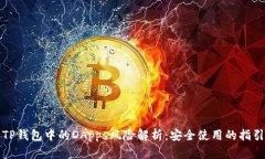 TP钱包中的DApps风险解析：