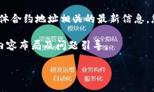 注意：由于我是一个大型语言模型，无法提供实时的加密货币信息或与具体合约地址相关的最新信息。您应该查阅官方渠道或专业加密货币网站以获得最新的合约地址和信息。

以下是根据你提出的主题为“hceo 钱包usdt合约地址”设计的、关键词、内容布局及问题引导。

如何找到HCEO钱包的USDT合约地址？