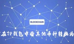 如何在TP钱包中将其他币种
