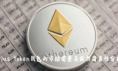 Plus Token钱包的市场前景与