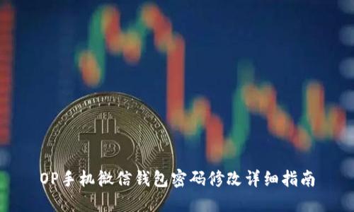 OP手机微信钱包密码修改详细指南