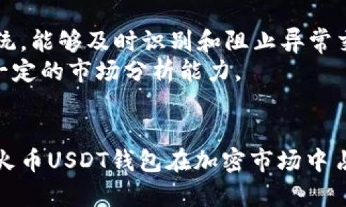 注意：我无法直接提供火币或其他平台的链接信息，但可以为您提供相关内容。

baoti如何安全使用火币USDT钱包及其优势分析/baoti
火币, USDT, 钱包, 加密货币/guanjianci

如何安全使用火币USDT钱包及其优势分析
随着加密货币的快速发展，USDT（泰达币）作为一种稳定币，受到了越来越多投资者的青睐。火币作为全球知名的数字资产交易平台，提供了专属的USDT钱包，方便用户安全存储和交易USDT。本文将详细介绍火币USDT钱包的使用方法、安全性、优势分析等，同时针对相关问题进行深入探讨，以帮助用户更好地理解和使用火币USDT钱包。

一、火币USDT钱包的基本概念
火币USDT钱包是火币交易平台为用户提供的一种数字资产存储工具。用户可以在这个钱包中保存其持有的USDT，并进行转账、收款等操作。USDT本质上是一种与美元1:1挂钩的稳定币，因此它常被用于避险、套利和作为交易对中的基准货币。
火币USDT钱包不仅方便用户进行交易，而且提供了一系列的安全措施，以保障用户的资金安全。用户可以通过手机App或网页端访问其钱包，进行实时的资产管理。

二、火币USDT钱包的安全性分析
用户在选择数字钱包时，安全性是非常重要的考量因素。火币USDT钱包采取了多种安全措施，以保障用户资产的安全性。
首先，火币平台采用了多重签名技术。在用户进行交易前，必须经过多重身份验证，这样即使黑客攻击，也难以单独通过某一环节盗取资金。
其次，火币平台利用冷钱包和热钱包的结合，确保大部分资金储存于冷钱包中，冷钱包不与互联网连接，安全性更高。用户的交易所需资金则存储在热钱包中，以保证流动性。
此外，火币还提供了双重身份验证（2FA）功能，用户在登录和进行关键操作时，需输入通过短信或邮件发送的验证码，提高账户的安全保护级别。

三、火币USDT钱包的使用方法
使用火币USDT钱包非常简单。以下是具体步骤：
1. 注册火币账户：用户首先需要访问火币官网或下载火币App，完成账户注册。注册过程需要提供有效的手机号码或电子邮箱，并进行身份验证。
2. 资金充值：注册成功后，用户可以通过银行转账、其他数字货币转账等方式将资金充值到其火币账户。
3. 创建和管理钱包：在火币账户中，找到USDT钱包选项。用户可以创建新钱包，或查看现有钱包的余额和交易记录。
4. 进行转账：选择转账功能，输入接收方的USDT地址和转账金额，确认信息无误后完成转账。
5. 提现：用户也可以将USDT提现到外部钱包，或转换为其他数字货币进行交易。

四、火币USDT钱包的优势
火币USDT钱包不仅提供了便捷的使用体验，且具备多项优势：
1. 资金安全：如前所述，火币钱包采取了多重安全措施，用户可以放心使用，避免资产被盗风险。
2. 实时交易：用户可以随时随地通过手机App进行交易，方便灵活。
3. 低交易手续费：火币交易平台通常会对USDT交易实施较低的手续费，用户可以以更低的成本完成交易。
4. 多种交易对：火币USDT钱包支持多种交易对，用户可以根据市场变化进行灵活操作。

相关问题讨论

问题一：火币钱包的费用结构是怎样的？
火币钱包虽然提供免费服务，但仍有一些相关的费用需要关注。首先，交易手续费是使用火币USDT钱包时必须考虑的一项费用。火币在交易时收取一定比例的手续费，手续费的具体金额会根据用户的交易量、市场行情等因素而有所不同。
此外，用户在将USDT提取至外部钱包时，火币会收取一笔网络费用，这笔费用主要用于支付区块链网络的矿工费用。该费用不是固定的，会根据网络拥堵情况而有所浮动。
为了降低交易成本，火币还推出了VIP制度，用户的交易量越大，所需支付的手续费比例会逐渐降低。所以，活跃交易用户在考虑火币钱包时，可以根据自身的交易情况判断是否值得申请VIP账户。

问题二：如何保护火币USDT钱包的安全？
尽管火币已经采取了多重安全措施，但用户在使用火币USDT钱包时，仍需保持警惕，采取额外的安全保护措施。
首先，建议用户启用双重身份验证（2FA），这样即使密码泄露，黑客也无法轻易登录账户。此外，用户应定期更改账户密码，确保其强度较高，避免选择简单的、容易被猜到的密码。
其次，切勿将账户信息和私钥分享给他人，被称为“钓鱼网站”的网络诈骗形式也时常出现，用户需确保在官方网站或官方App上进行交易，切勿通过其他不明渠道登录账户。
最后，定期检查账户的交易记录和余额，发现异常情况及时联系火币客服，防止损失的发生。

问题三：USDT的流动性如何？
USDT的流动性相对较高，成为了许多交易者在加密市场流通时的首选稳定币。由于其与美元1:1挂钩，很多交易所都接受USDT作为媒介，用户能够轻松进行USDT与其他加密货币之间的交换。
同时，USDT作为全球流通的稳定币，在投资和交易中可以有效降低波动风险。以其为基准进行资金管理也越来越受到投资者的欢迎。
在火币等大型交易所中，USDT的交易对宠多，包括BTC/USDT、ETH/USDT等多个组合，进一步提高了其流动性。对于投资者来说，无论是进行现货交易还是合约交易，USDT都提供了很好的流动支持。

问题四：火币USDT钱包是否支持移动设备？
火币USDT钱包在移动设备上的支持非常出色，用户可以通过火币的手机App轻松管理自己的USDT资产。App提供了友好的用户界面和便捷的操作流程，用户可以随时随地进行资产管理、交易和查询。
火币的移动应用不仅支持USDT钱包，还整合了交易、行情查看等多项功能，用户可以随时关注市场动态，做出快速灵活的投资决策。
同时，移动设备的安全性也是火币App的一大特点。用户在使用中，如果启用了生物识别验证（如脸部识别或指纹识别），可以进一步提高账户的安全性。

问题五：在火币上买卖USDT是否安全？
通过火币进行USDT的买卖是相对安全的。首先，火币在业内享有良好的声誉，且采取了多项安全措施保护用户的资金安全。其次，火币设有高效的风控系统，能够及时识别和阻止异常交易，提高平台的整体安全性。
然而，作为用户，了解市场风险和交易风险仍然至关重要。虽然火币尽力保障用户的账户和资金安全，但市场本身的波动性也是不可忽视的，用户需具备一定的市场分析能力。
同时，建议在使用火币进行买卖USDT时，务必遵循安全的交易习惯，包括开启双重验证、保护密码、避免使用公共网络进行交易等，确保自身资产的安全。

总结来说，火币USDT钱包为用户提供了安全、便捷的资产管理方案，其多项优势使其成为广大投资者的优选工具。优秀的安全措施与便携的移动支持，让火币USDT钱包在加密市场中占据了一席之地。